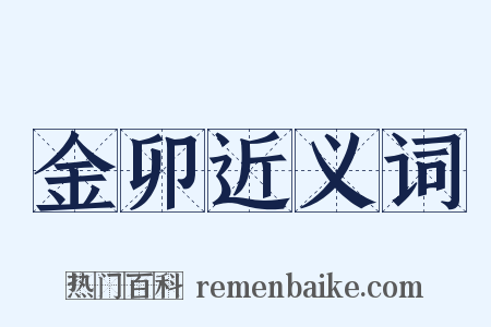 金卯近义词是什么意思的图片